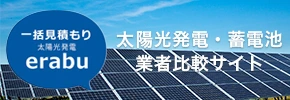 太陽光発電・蓄電池の比較見積もりサイトerabu